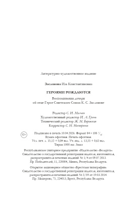 Заслонова И. К. Героями рождаются. Воспоминания дочери об отце Герое Советского Союза К. С. Заслонове